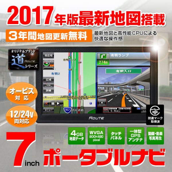 7インチ ポータブルナビ ナビ カーナビ 3年間地図更新無料 オービス microSD 12V 24V 【NV-A001C】