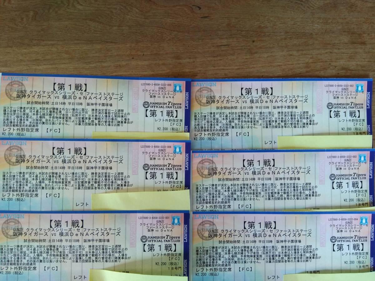10/14(土) 阪神vs横浜 DNA 甲子園 レフト 6連番 CS第1戦