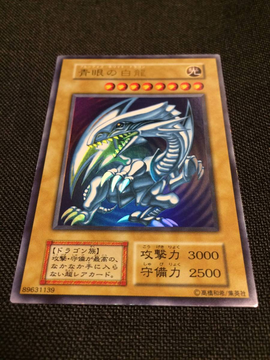 □遊戯王 青眼の白龍 ブルーアイズホワイトドラゴン 初期 スターター