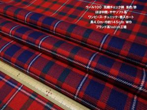 ウール100先織チェック中間ややソフト多色/赤長4ｍＷ巾 ワンピース チュニック 巻スカート ブランケット バッグ 秋冬小物