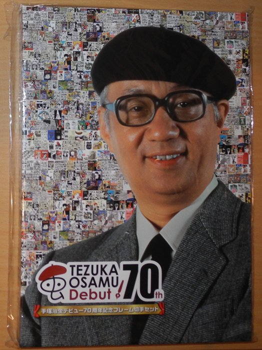 新品/手塚治虫/デビュー70周年記念フレーム 切手セット