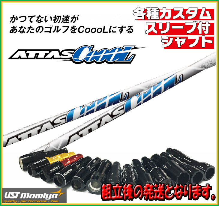 【正規品】ATTAS/COOOL/アッタス クール/4S/UST mamiya/各種カスタムスリーブ付/新品