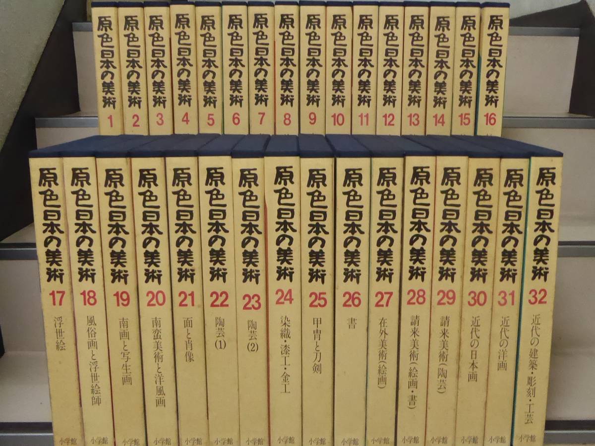原色日本の美術(全30巻)小学舘