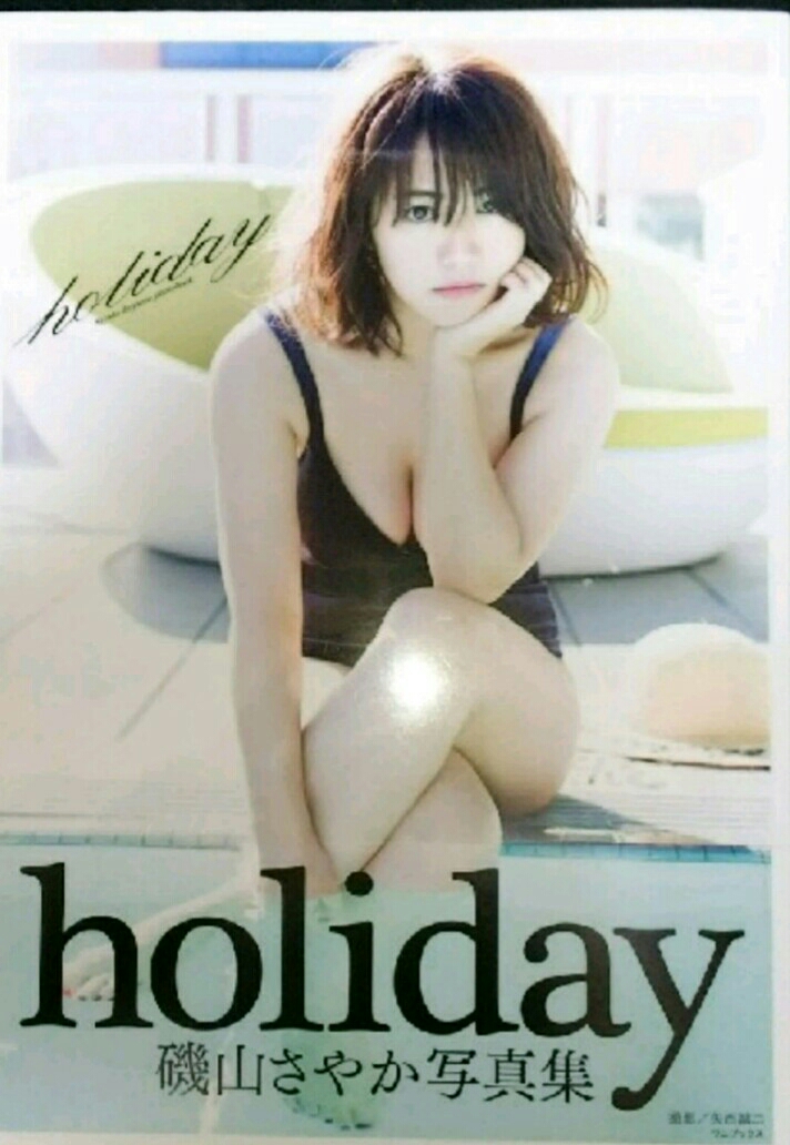 磯山さやか最新写真集holidayサイン入り