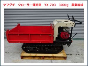 ウインブルヤマグチ 運搬機 YX-504ZK 4馬力 積載250kg 手動ダンプ