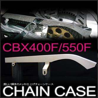 CBX400F/CBX400F2/CBX550F メッキチェーンケース 新品即決 チェーン
