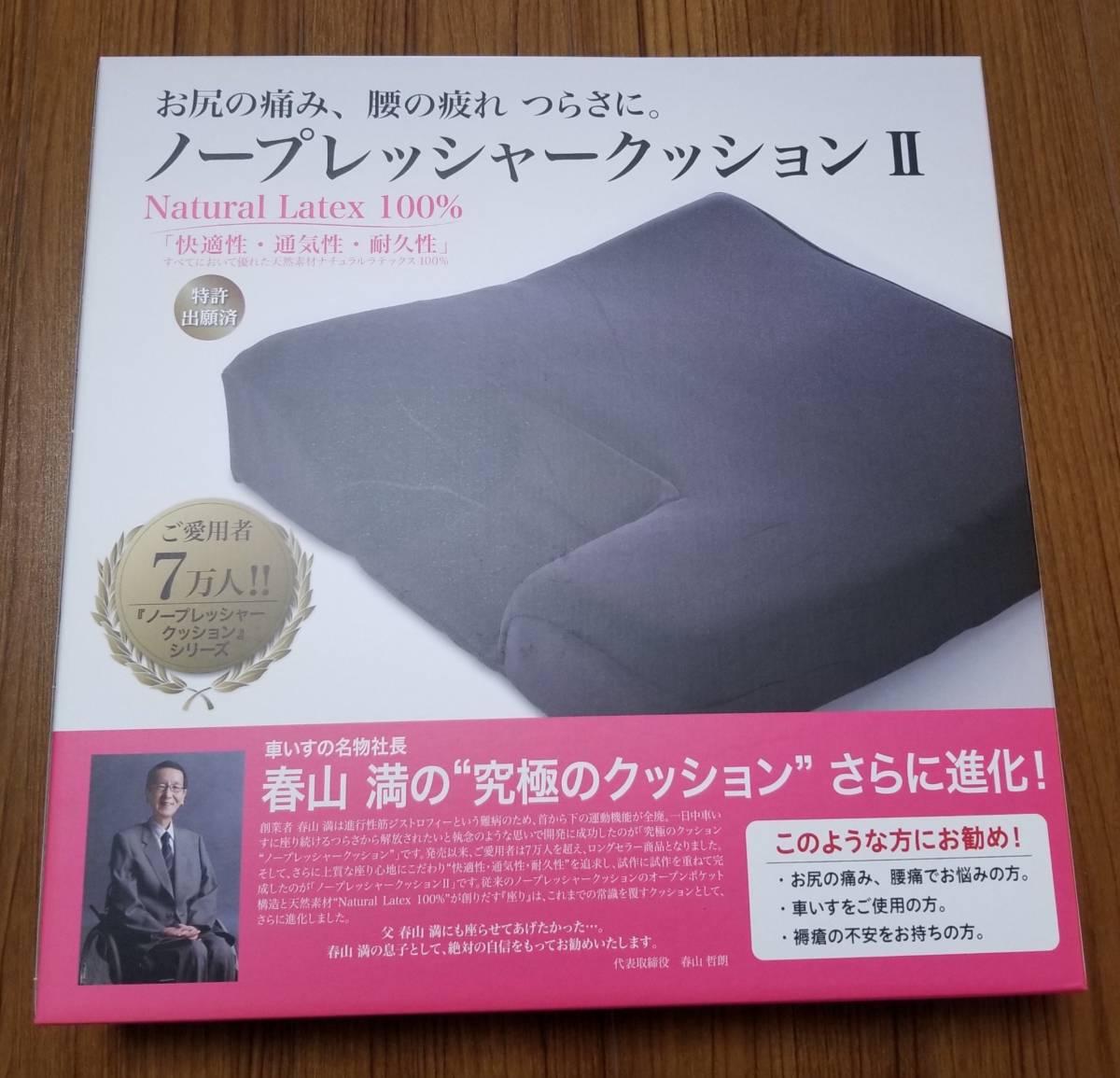 車いすの名物社長 春山 満】究極のクッション ノープレッシャー 