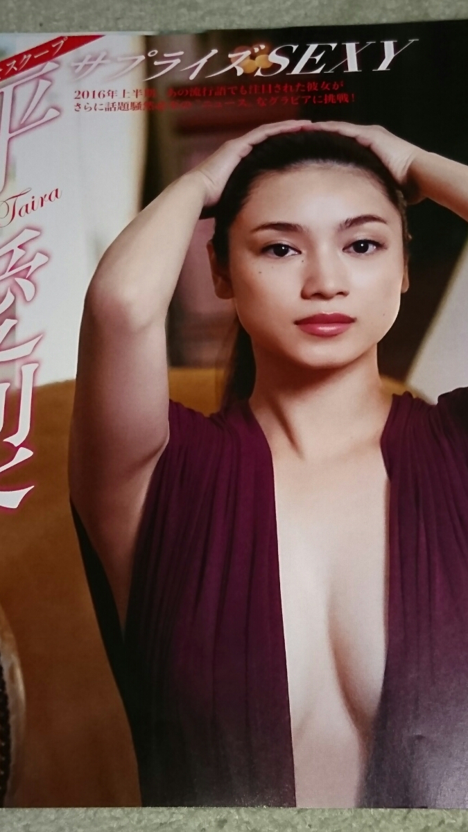 平愛梨 フラッシュグラビア 表紙切り抜きの質問一覧