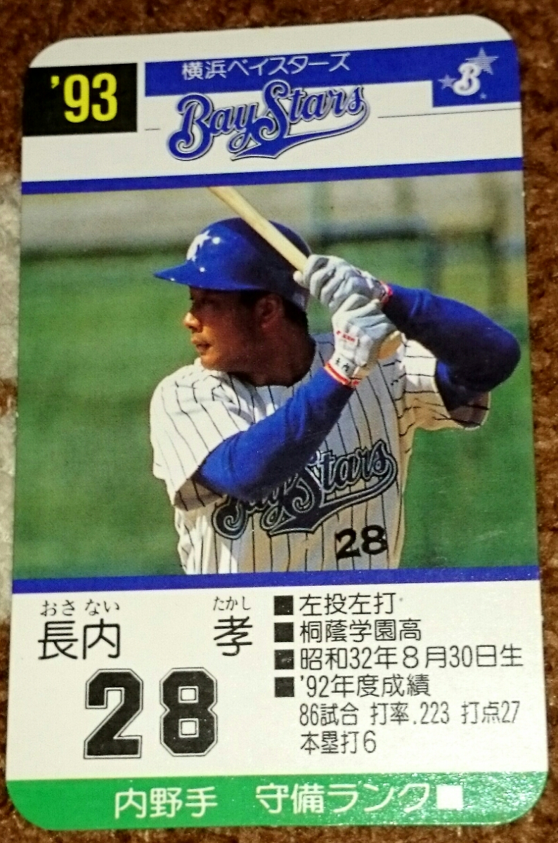 横浜ベイスターズ 93年 タカラ 野球カード 29枚(ロゴ等抜き) タカラプロ野球カード 93 横浜ベイスターズ 長内孝(シングルカード
