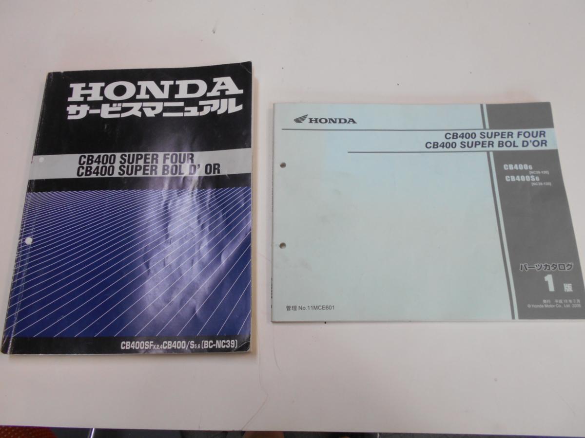 購入 CB400SF (NC39) サービスマニュアル・パーツリスト CB400SF (NC39 