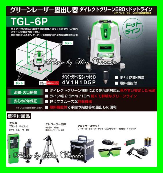 限定1台 高儀 ハンウェイテック 4方向 ドットライン ダイレクトグリーンレーザー墨出し器 TGL-6P 安心と信頼 正規取扱店出品 2年保証付