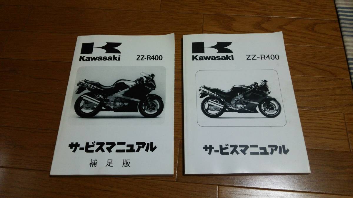 中古 サービスマニュアル ZZR400 2冊組