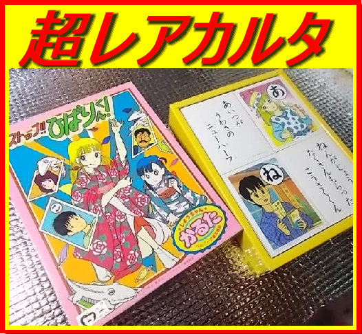 ★超レア★未使用■30年以上前のカルタ(長期の中断を経て、27年かけて完結した)■ストップ!! ひばりくん!■ショウワノート■消費税無