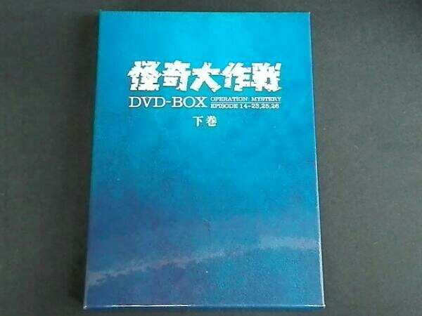 怪奇大作戦 DVD-BOX 下巻 DVD-BOX 怪奇大作戦 下巻