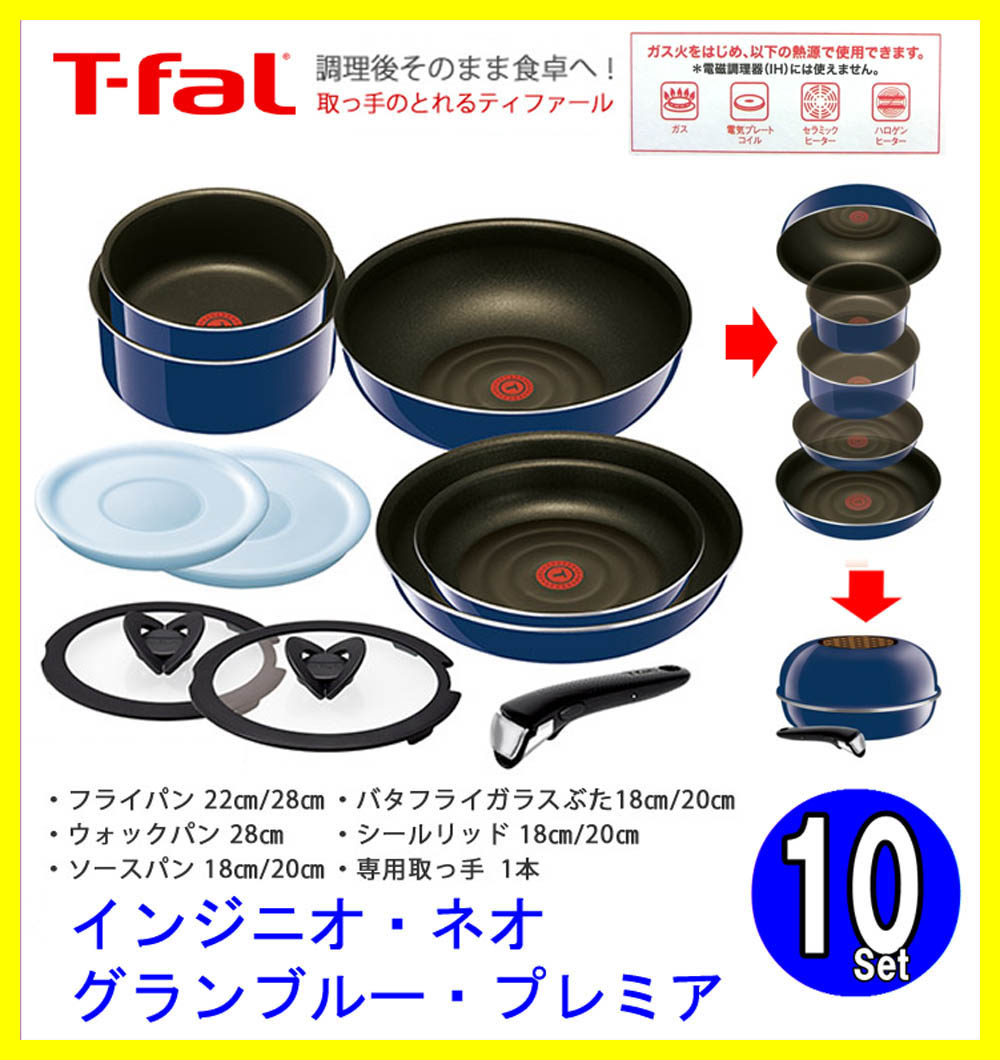 T-fal インジニオ・ネオ グランブループレミア 【公式通販】