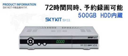☆新品☆SKYKIT SK11 ３波対応 FTAチューナー３個内蔵内蔵ハードディスクレコーダー 1.03 動作確認済