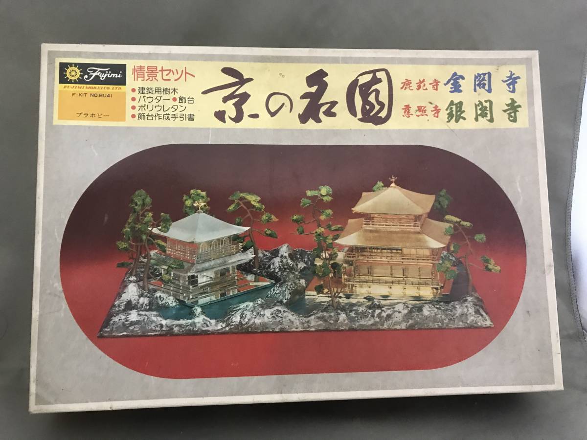 人気，安い 22.旧フジミ1&frasl;150 情景セット 情景セット 京の名園 鹿苑寺金閣寺 慈照寺銀閣寺 未組立 フジミ模型 京の名園 鹿苑寺 金閣寺 慈