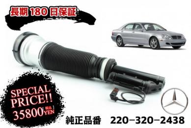 お年玉価格！即納(保証付) ベンツ W220 S500 エアサス フロント