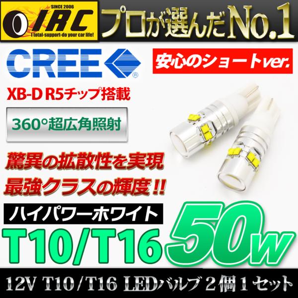 送料無料 3】CREE製 LEDバルブ T10 T16 50W ショートタイプ 12V 24V 兼用 2個1セット ポジションランプ バックランプ 電球 ウエッジ球