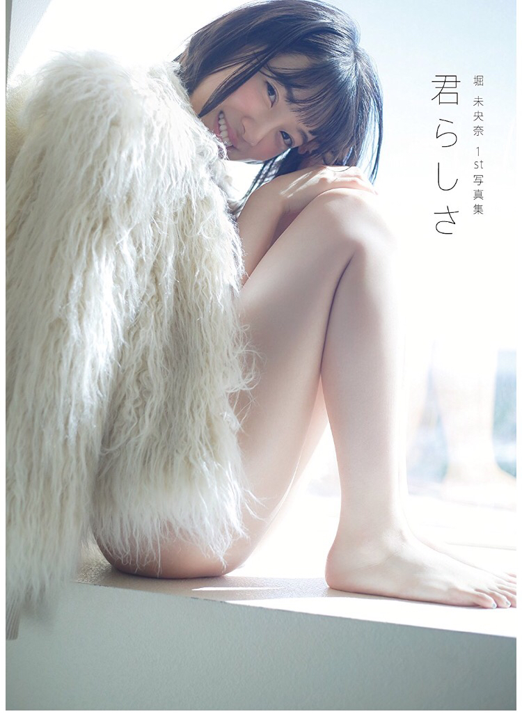 乃木坂46 堀未央奈 1st写真集 君らしさ サイン入り写真集 200名限定 超レア品