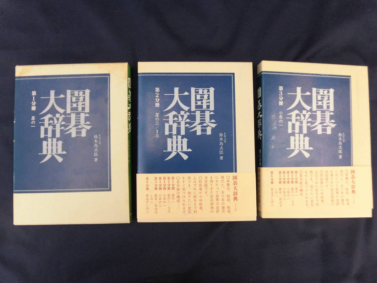 定石大事典 上巻 囲碁の定石 日本棋院の「布石大事典」 専門書 日本