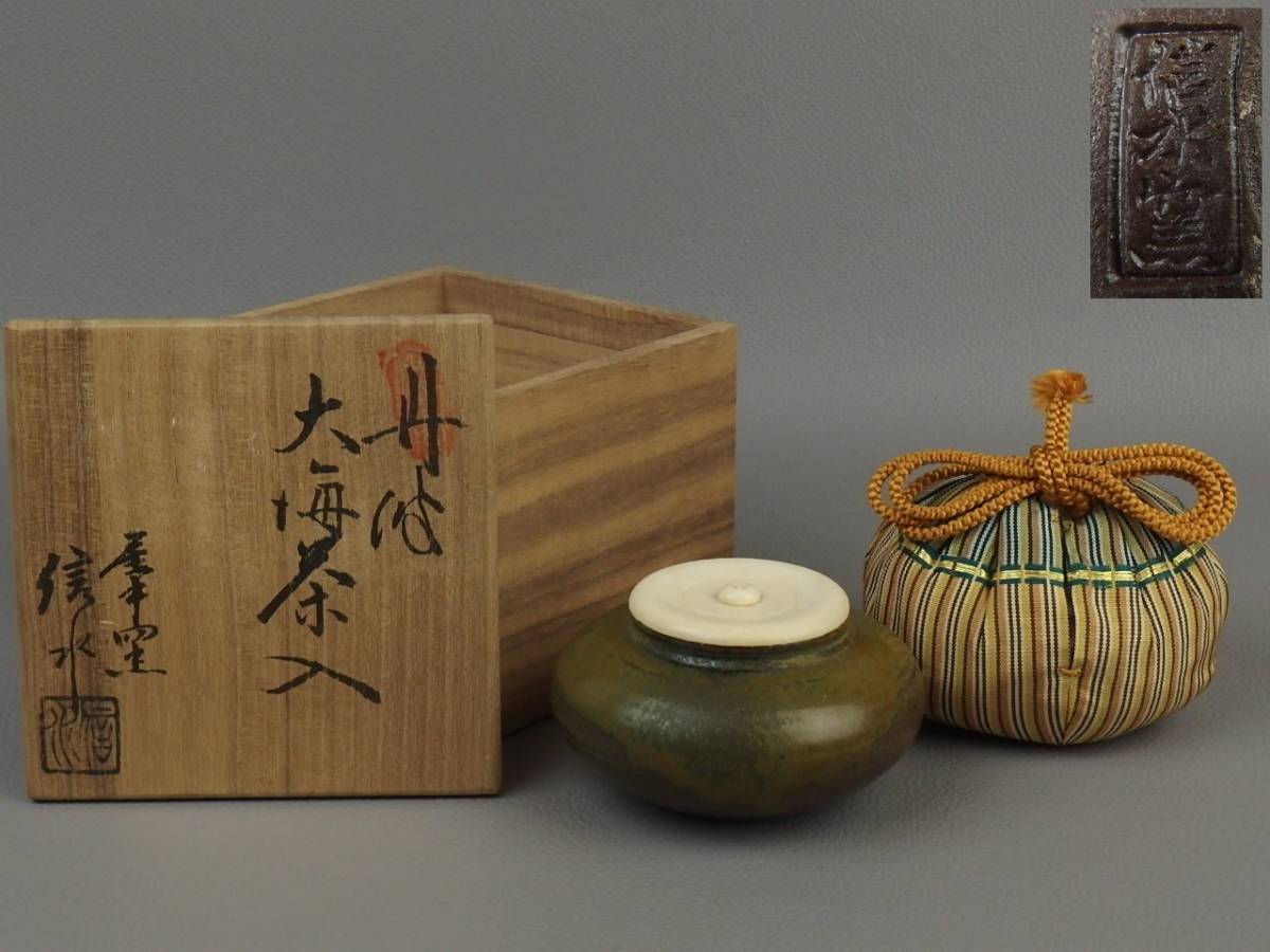市野信水 丹波大海茶入 共箱 共布 茶道具 本物保証 茶道具 共箱 丹波焼