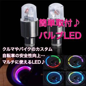 エアーバルブキャップ Led レインボーに輝く 振動センサー 自転車 バイク 車 にも タイヤ に簡単装着 プリウス カブ モンキー Bmw 2セット アクセサリー 売買されたオークション情報 Yahooの商品情報をアーカイブ公開 オークファン Aucfan Com