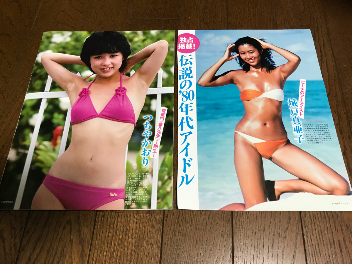 お宝 切り抜き 伝説の80年代アイドル 岡田有希子 石川秀美 城戸真亜子