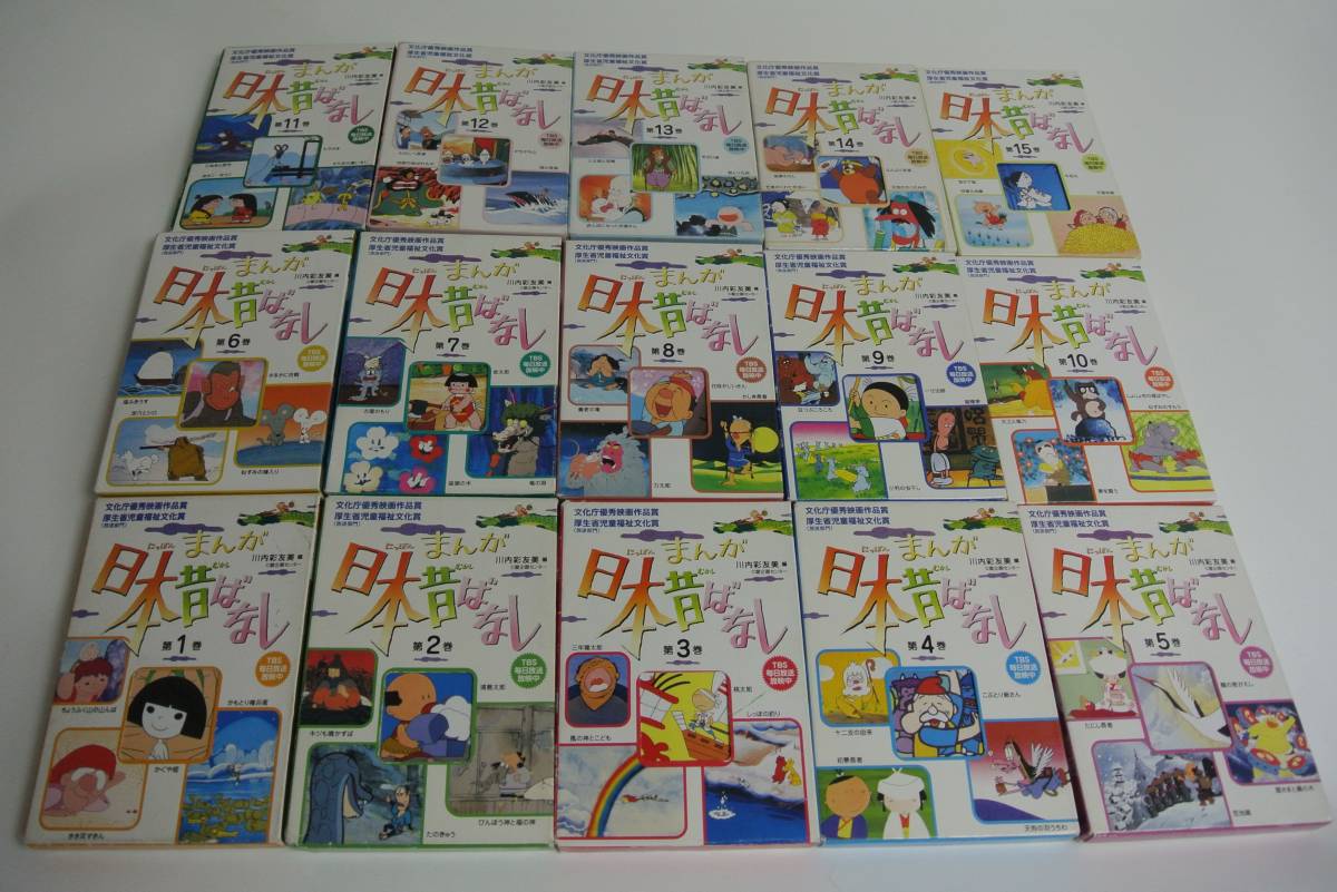 まんが日本昔ばなし 全15巻セット 二見書房 まんが 日本昔ばなし 全15巻（60冊）セット 二見書房 昔話 【公式通販】