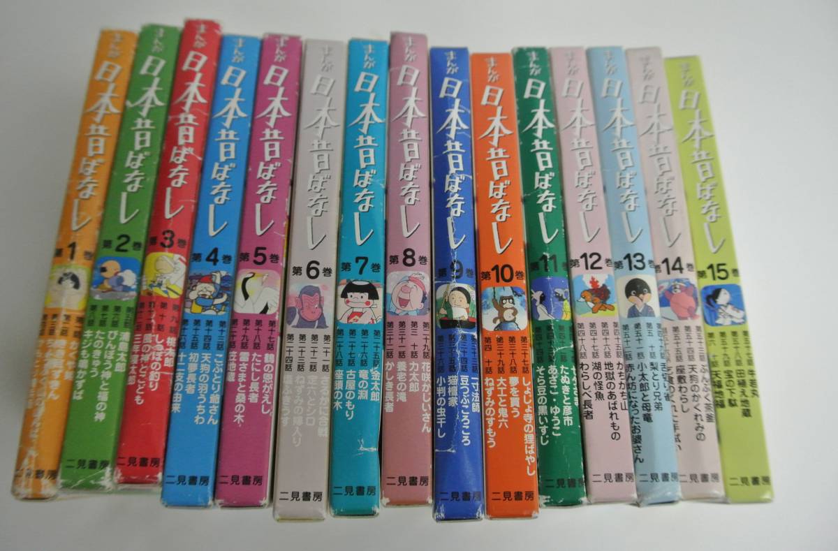 まんが 日本昔ばなし 全15巻（60冊）セット 二見書房 昔話 【公式通販】