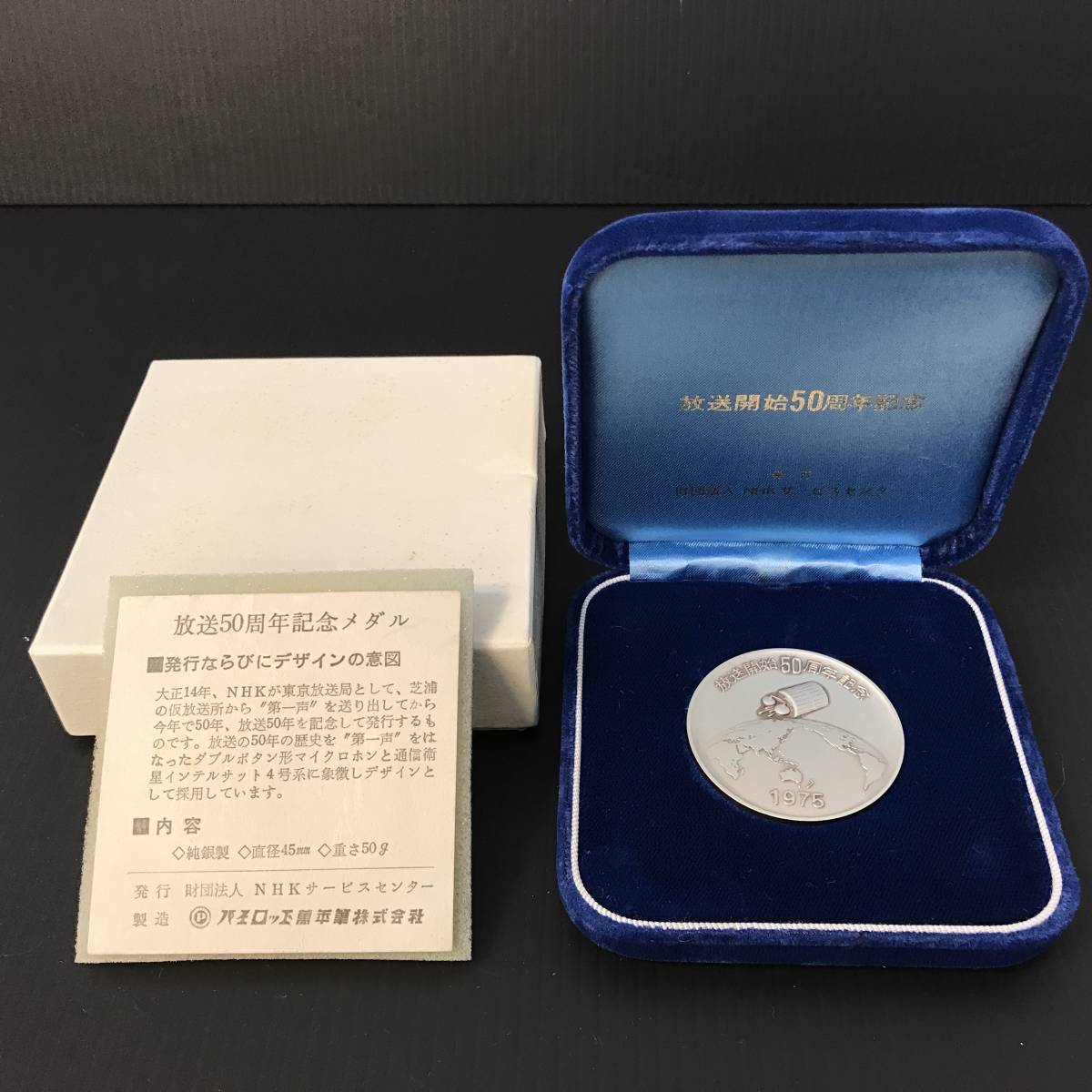 【希少品】NHK放送開始50周年記念メダル 1975年 純銀製　50g 希少美品NHK放送開始50周年記念メダル／純銀製50g／1975年発行 - NHK