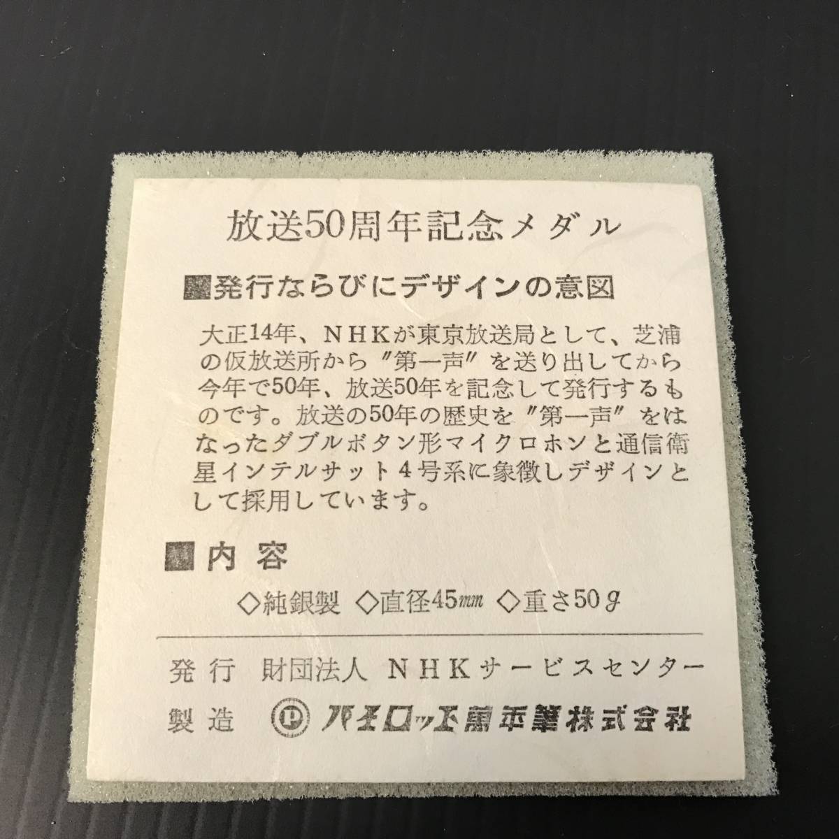 希少美品NHK放送開始50周年記念メダル／純銀製50g／1975年発行 - NHK