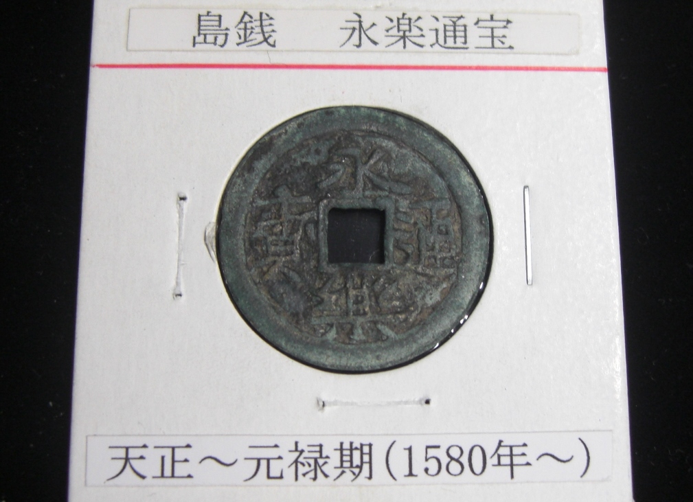  シマ銭 島銭 永楽通宝 背重輪(その他)｜売買されたオークション情報、yahooの商品情報をアーカイブ公開 - オークファン その他