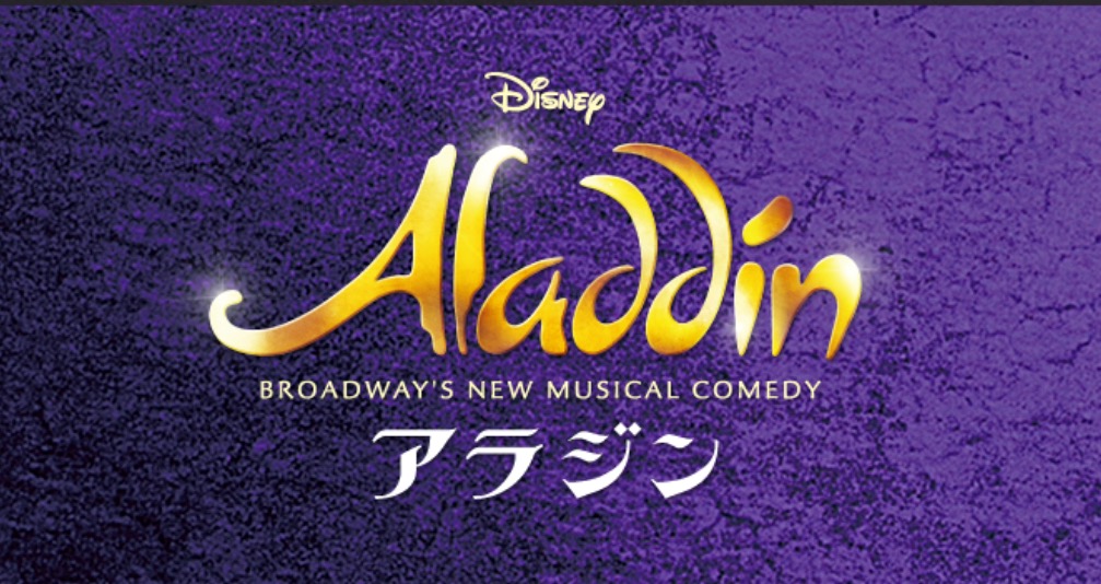 Marina様専用劇団四季「アラジン」S席小人チケット2枚セット Marina様専用劇団四季「アラジン」S席小人チケット2枚セット