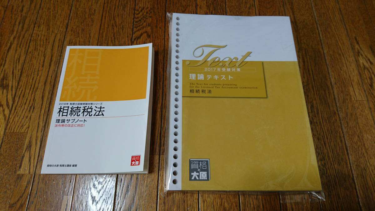 2018 大原 相続税 理論 教材