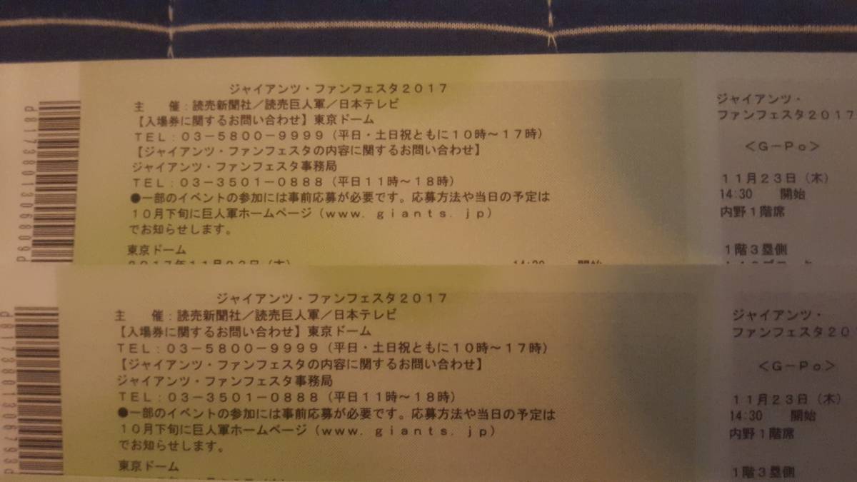 11/23 (木・祝) ジャイアンツ・ファンフェスタ2017 内野１階席15列目 通路側 2枚ペア