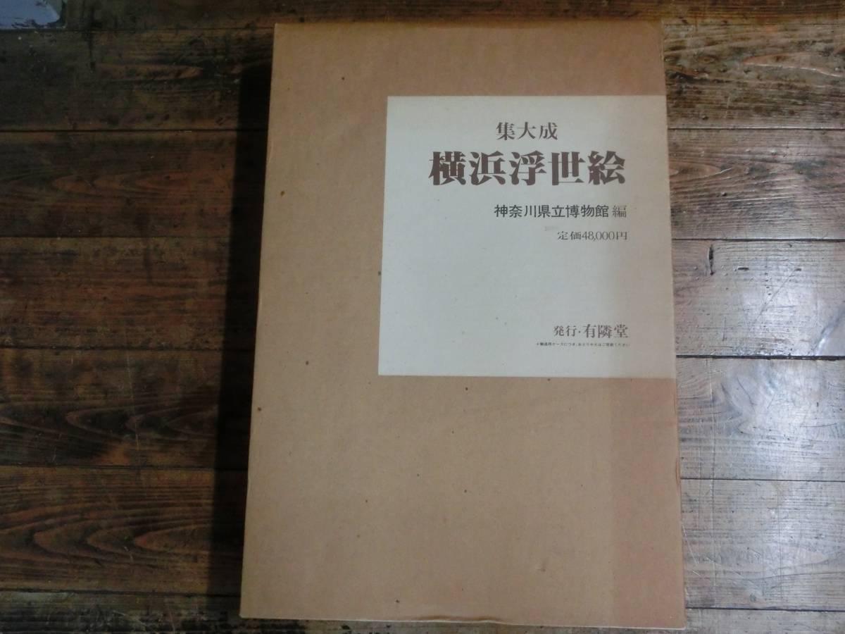 横浜浮世絵 集大成 有隣堂 図録 画集「集大成 神奈川県立博物館⁄編