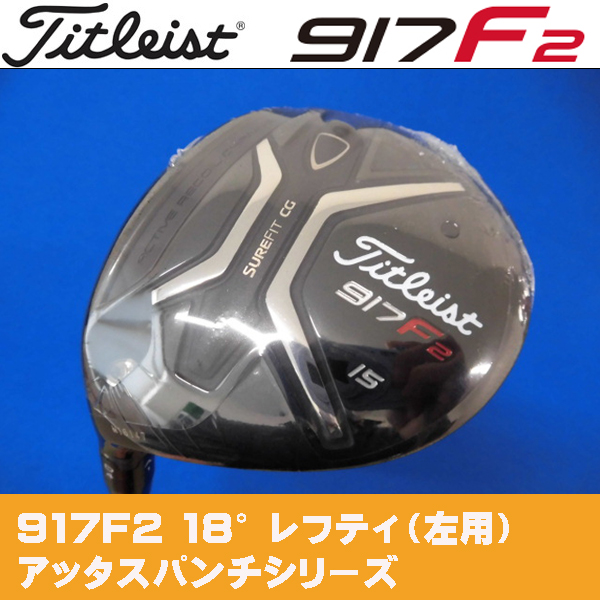 【新品】　９１７Ｆ２　１８°　アッタス　パンチ　６Ｓ　左用