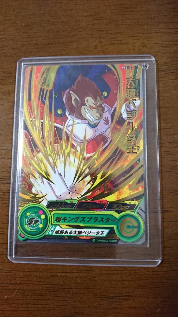 ☆スーパードラゴンボールヒーローズ PBS-42 大猿ベジータ王 美品☆