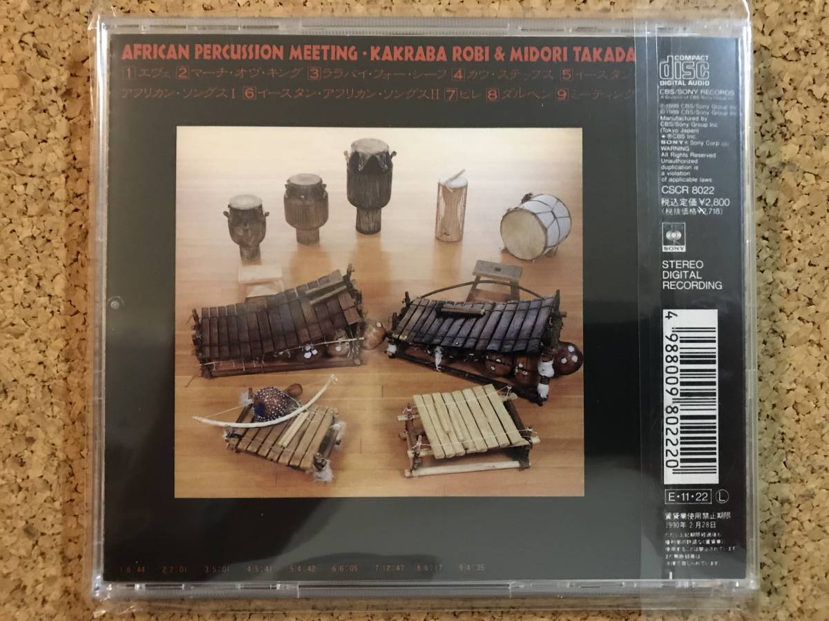 高田みどり / アフリカン・パーカッション・ミーティング ☆ 貴重傑作CD