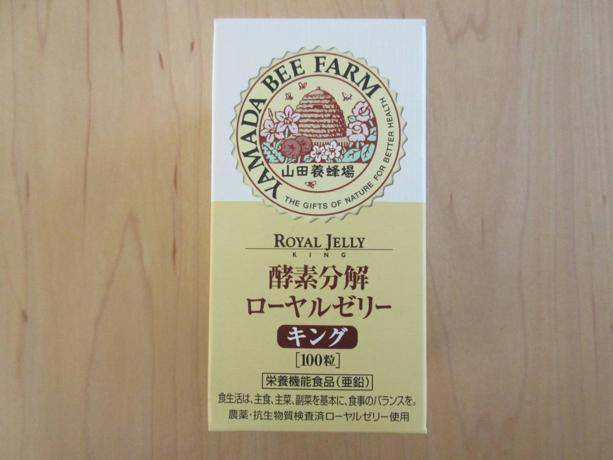 山田養蜂場 酵素分解ローヤルゼリーキング ローヤルゼリー キング 100 