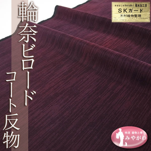 ◆みやがわ y108.コート 羽織 反物 輪奈ビロード 赤紫 ぼかし ワインレッド SKガード加工済 冬のあたたかなおしゃれに