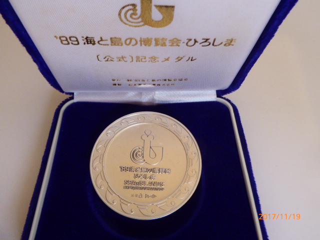 邪道'89海と島の博覧会・ひろしま 海島博'89 記念メダル 希少品）'89