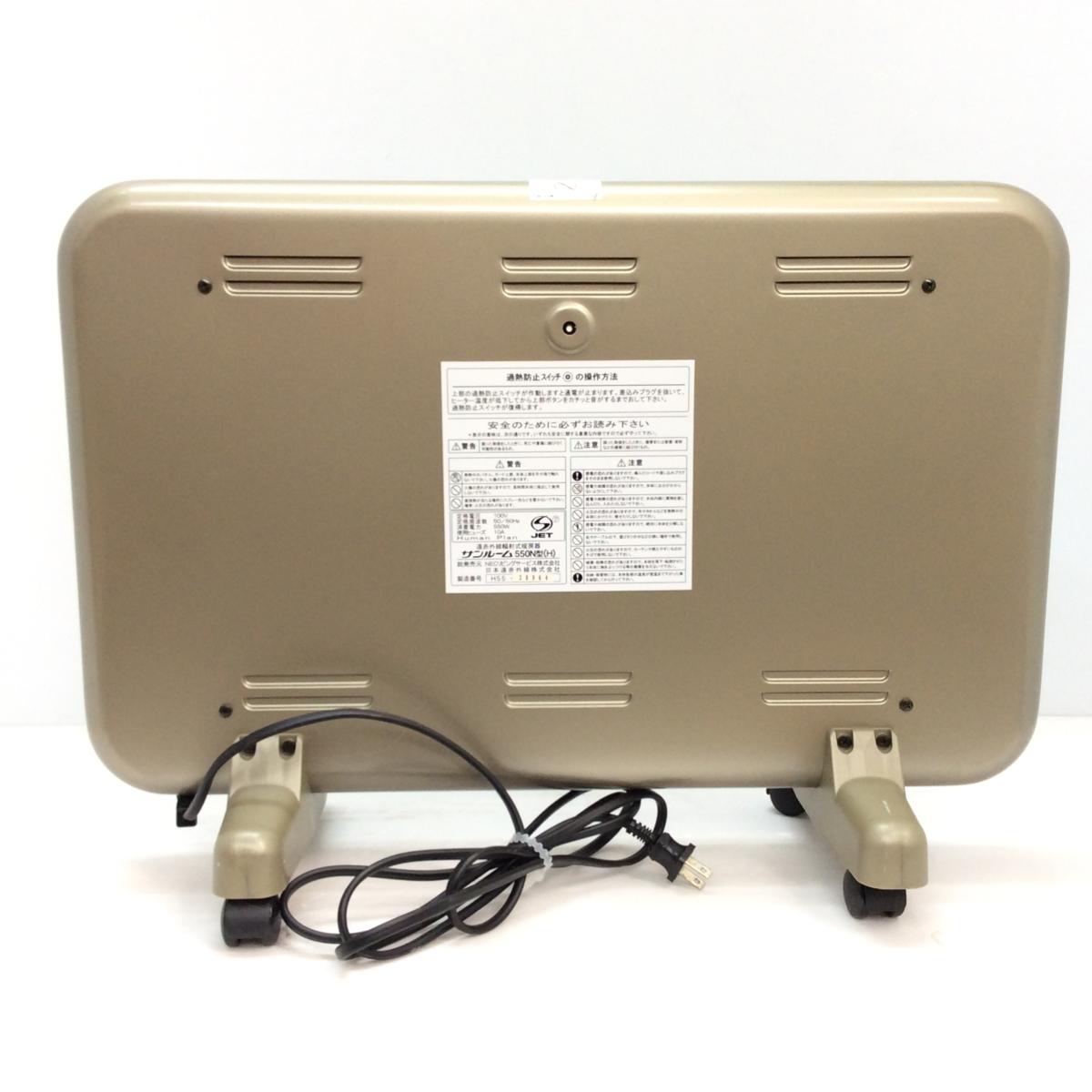 サンルーム 550N 遠赤外線パネルヒーター キャスター付き 暖房器具