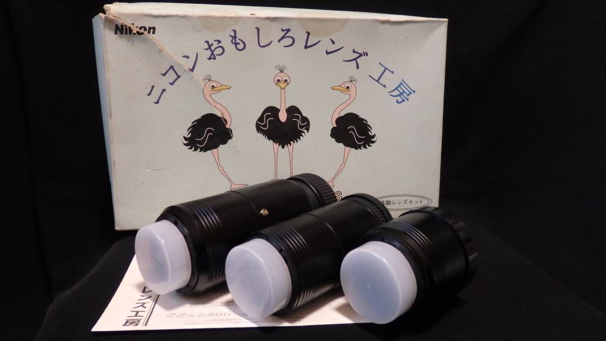 d*7様 Nikon ニコンおもしろレンズ工房 セット Nikon おもしろレンズ工房 3本セット 元箱付き USED品・少難