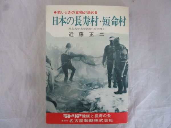 イ3♪日本の長寿村・短命村 近藤正二 サンロード ノンフィクション、教養