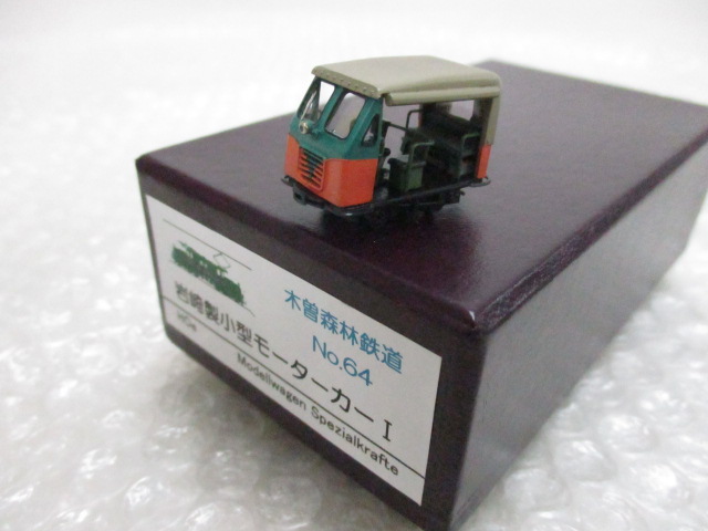 HOナローe岩崎製小型モーターカー1木曽森林鉄道No.64 モデルワーゲン HOe 木曽森林鉄道 岩崎製小型モーターカーI / 鉄道模型