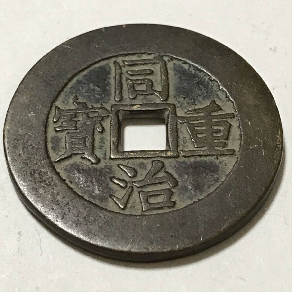 中国古銭 同治重宝 - Yahoo!オークション 古銭 當十 穴銭 同治重