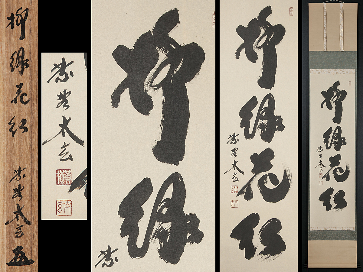 真作⁄大徳寺⁄紫野⁄小林太玄⁄柳緑花紅⁄