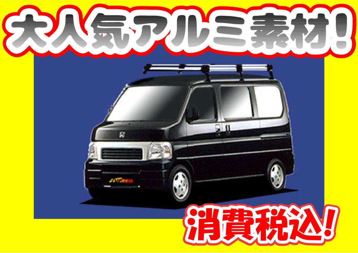 バモス カーキャリア ルーフキャリア アルミ」の人気商品一覧 | ルーフ 